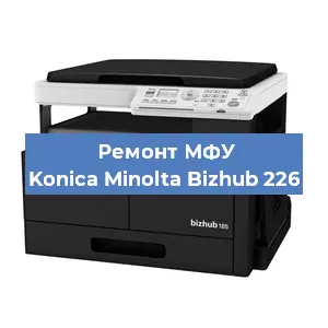 Замена тонера на МФУ Konica Minolta Bizhub 226 в Москве